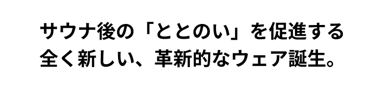 サウナ後の「ととのい」を促進する全く新しい、革新的なウェア誕生。