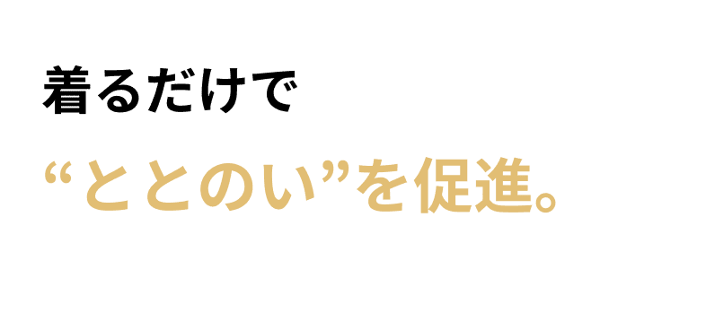 着るだけで“ととのい”を促進。