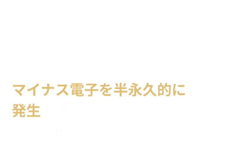 01.マイナス電子を半永久的に発生させる「COVEROSS Be」