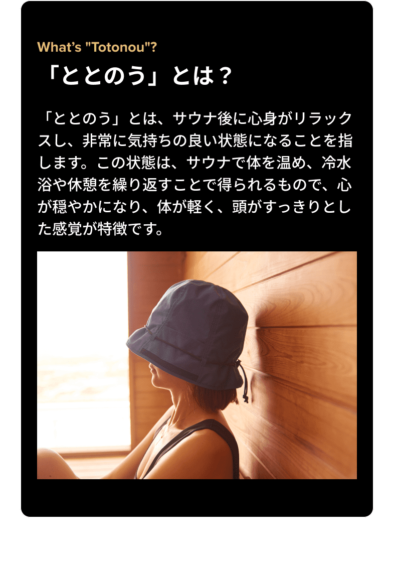 「ととのう」とは？「ととのう」とは、サウナ後に心身がリラックスし、非常に気持ちの良い状態になることを指します。この状態は、サウナで体を温め、冷水浴や休憩を繰り返すことで得られるもので、心が穏やかになり、体が軽く、頭がすっきりとした感覚が特徴です。