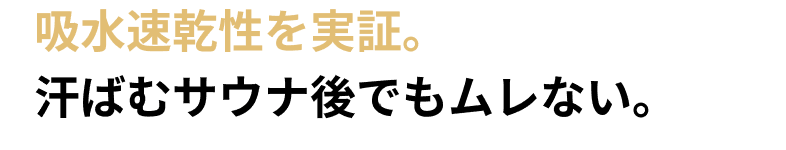 吸水速乾性を実証。汗ばむサウナ後でもムレない。