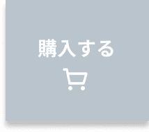 購入する