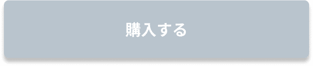 購入する