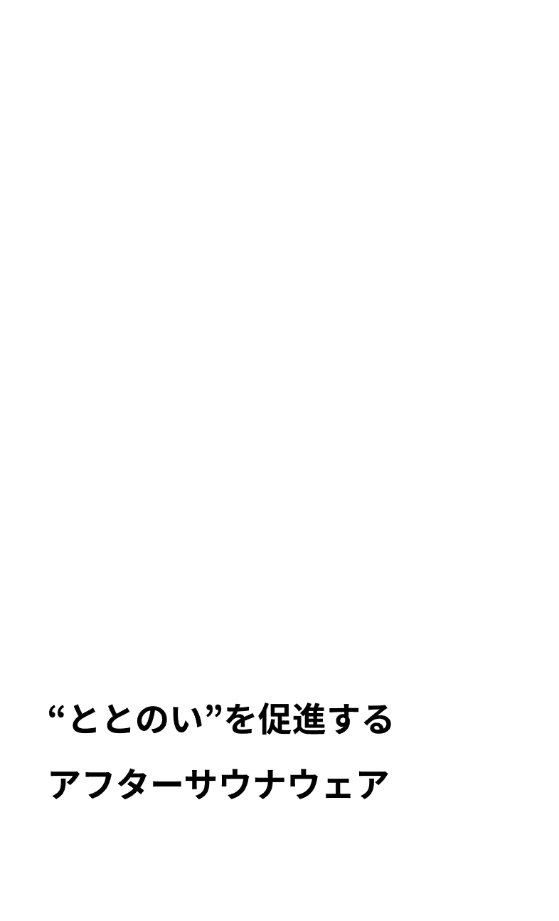 “ととのい”を促進するアフターサウナウェア